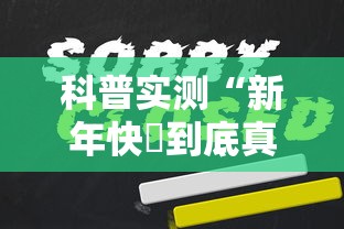 科普实测“新年快樂到底真的有挂吗”太坑了原来有挂