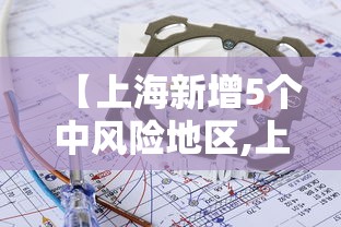 【上海新增5个中风险地区,上海新增5个中风险地区有哪些】