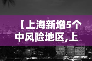 【上海新增5个中风险地区,上海新增5个中风险地区有哪些】