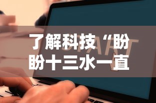 了解科技“盼盼十三水一直输怎么办”下载教程