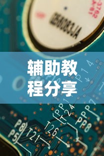辅助教程分享欢乐岛有没有科技可以开挂软件