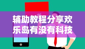 辅助教程分享欢乐岛有没有科技可以开挂软件