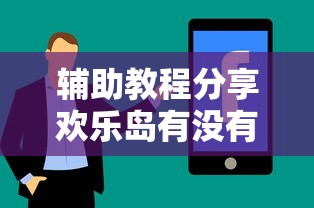 辅助教程分享欢乐岛有没有科技可以开挂软件