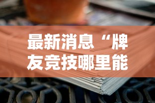 最新消息“牌友竞技哪里能买到挂	”详细开挂教材