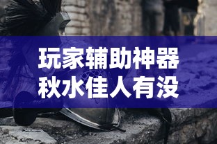 玩家辅助神器秋水佳人有没有科技其实可以装挂