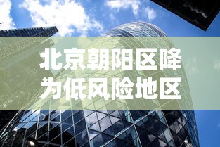 北京朝阳区降为低风险地区:北京朝阳区降低风险等级