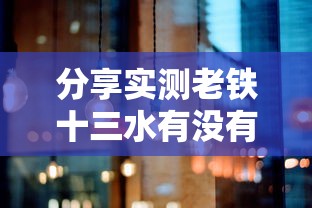 分享实测老铁十三水有没有辅助原来真的有挂 分享实测老铁十三水有没有辅助原来真的有挂
