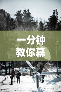 一分钟教你幕雪娱乐有挂么原来真有挂