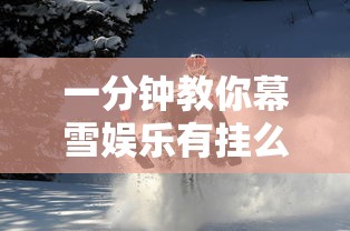 一分钟教你幕雪娱乐有挂么原来真有挂