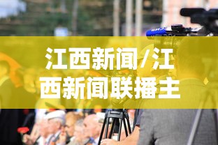 江西新闻/江西新闻联播主持人
