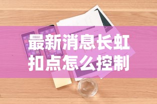最新消息长虹扣点怎么控制输赢附详细步骤