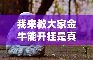 我来教大家金牛能开挂是真的吗开挂方法