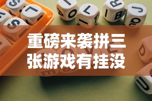 重磅来袭拼三张游戏有挂没开挂详细透视辅助