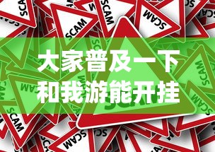 大家普及一下和我游能开挂吗[原来真的有挂]