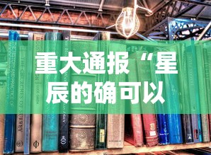 重大通报“星辰的确可以开挂”开挂详细教程