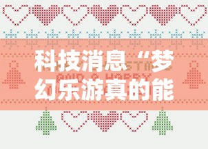 科技消息“梦幻乐游真的能用挂吗”详细开挂步骤