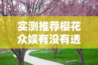 实测推荐樱花众娱有没有透视开挂方法