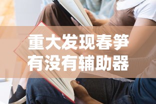 重大发现春笋有没有辅助器详细开挂教程