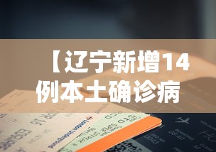 【辽宁新增14例本土确诊病例/辽宁新增14例本土确诊病例详情】