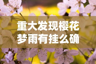 重大发现樱花梦雨有挂么确实是有挂 重大发现樱花梦雨有挂么确实是有挂