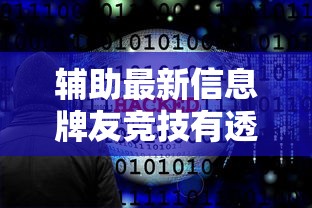 辅助最新信息牌友竞技有透视软件吗玩家必备神器