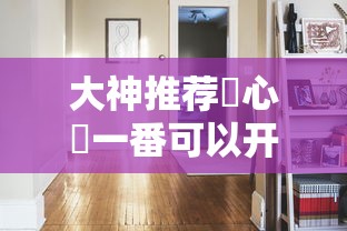 大神推荐開心門一番可以开挂吗原来确实有挂