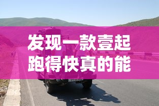发现一款壹起跑得快真的能开挂吗可以开挂