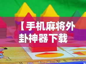 【手机麻将外卦神器下载安装/手机麻将外卦神器下载安装免费】
