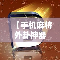 【手机麻将外卦神器下载安装/手机麻将外卦神器下载安装免费】