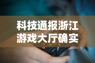 科技通报浙江游戏大厅确实有挂吗玩家必备神器