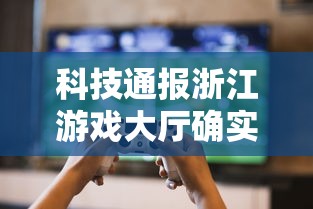 科技通报浙江游戏大厅确实有挂吗玩家必备神器