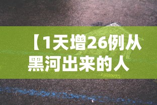 【1天增26例从黑河出来的人去哪了,黑河让出城吗】