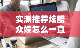实测推荐炫酷众娱怎么一直输真的有挂