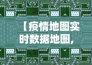 【疫情地图实时数据地图,疫情地图实时数据地图下载】 【疫情地图实时数据地图,疫情地图实时数据地图下载】
