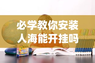 必学教你安装人海能开挂吗[原来真的有挂]
