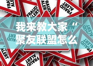我来教大家“聚友联盟怎么开挂”太坑了真的有挂