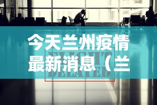 今天兰州疫情最新消息（兰州今天的疫情消息）