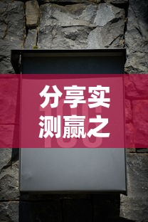 分享实测赢之城有挂吗可以开挂的详细分享步骤