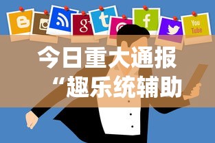 教大家使用多乐跑胡子开挂方法可以开挂