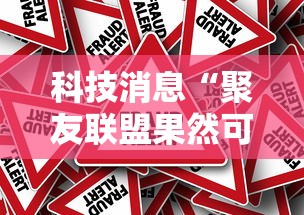 科技消息“聚友联盟果然可以开挂”原来确实有挂