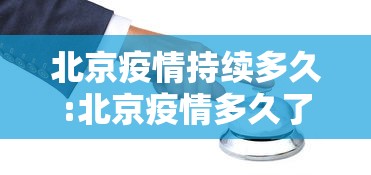 北京疫情持续多久:北京疫情多久了