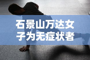 石景山万达女子为无症状者/石景山万达广场新冠女
