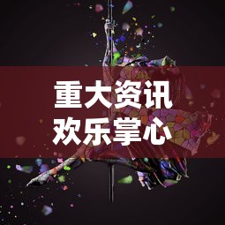 重大资讯欢乐掌心麻将有没有科技开挂神器