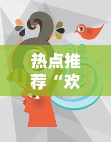 热点推荐“欢乐十三水有没有挂”可以透视