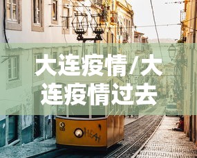 大连疫情/大连疫情过去3年