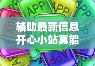 辅助最新信息开心小站真能开挂吗其实可以装挂