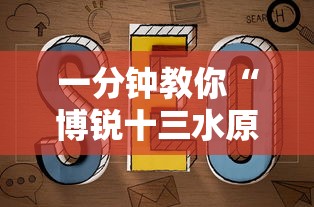 一分钟教你“博锐十三水原来可以开挂”可以开挂教程