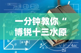 一分钟教你“博锐十三水原来可以开挂”可以开挂教程