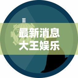最新消息大王娱乐有没有辅助工具玩家必备神器 最新消息大王娱乐有没有辅助工具玩家必备神器