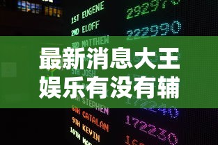 最新消息大王娱乐有没有辅助工具玩家必备神器 最新消息大王娱乐有没有辅助工具玩家必备神器